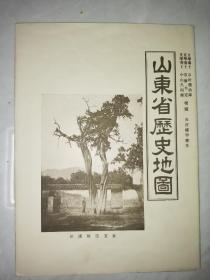 民国山东古地图！ 《山东省历史地图》 附原封套（明注：历城-济南、青岛、蓬莱、烟台、威海、潍坊、淄博、泰安、曲阜、济宁、临沂、日照等、山东省各城市-历朝历代重要事迹！山东省铁道图、年代对照表、照古鉴今、文明发祥-题字！）漂亮品相！ 珍稀 民国老地图！