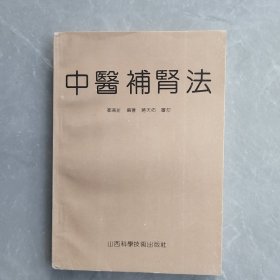 中医补肾法（全一册）