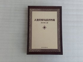 人地关系与经济布局【第一页有写字】