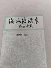 潮汕俗语集（书棱，前后皮边破，书前后几页有黄斑，有点破，后面1-2页有点粘在一起，内容完整，品相如图）