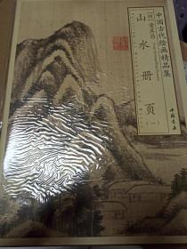 中国古代绘画精品集：董其昌山水册页（1）