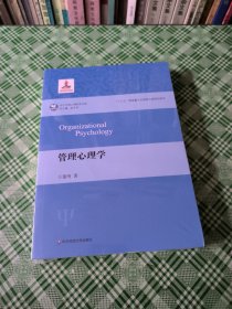 管理心理学（当代中国心理科学文库）