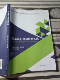 列车运行自动控制系统韦成杰9787564366452