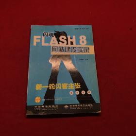 闪魂FLASH8网站建设实录