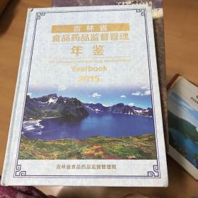 吉林省食品药品监督管理年鉴