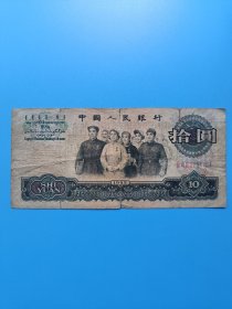 第三套10元，大团结