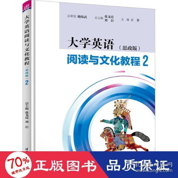 大学英语阅读与文化教程（思政版）2