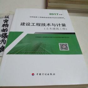 造价工程师2017教材 建设工程技术与计量(土木建筑工程）