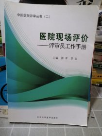 医院现场评价：评审员工作手册