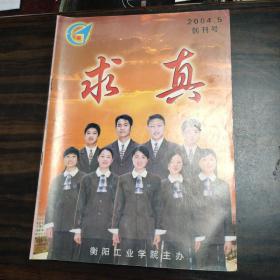 求真 创刊号