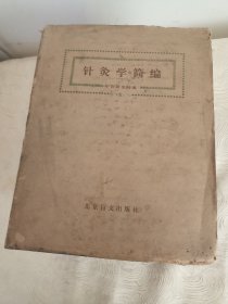 老书收藏。老盲文资料，“针灸学简编”5本一整套全，中医研究院编，一九八O年一版一译印，大16开本，印数只有1400册。书整体保存完整，无污无缺，自然老旧，5本接近8斤重，保存至今实属不易，是需要者难求之佳品。