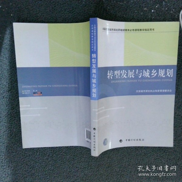 转型发展与城乡规划-全国注册城市规划师继续教育必修课程教学指定用书