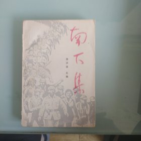 南下集