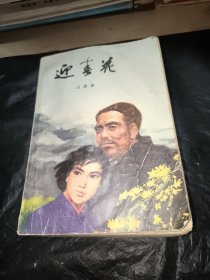 迎春花
