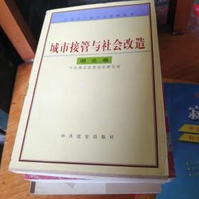 城市的接管与社会改造.湖北卷印量少1千8（2～435）