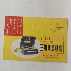 109型三用两速唱机（说明书）