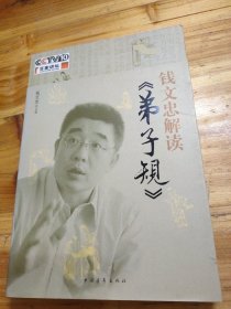 钱文忠解读《弟子规》