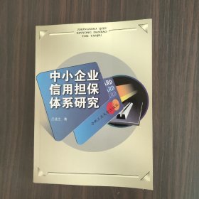 中小企业信用担保体系研究