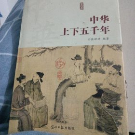 中华上下五千年（1.4卷）两本
