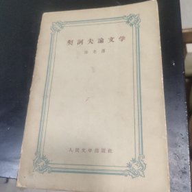 契科夫论文学