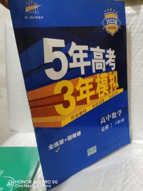 曲一线科学备考·5年高考3年模拟：高中数学（必修2 RJ-A 高中同步新课标 2015）