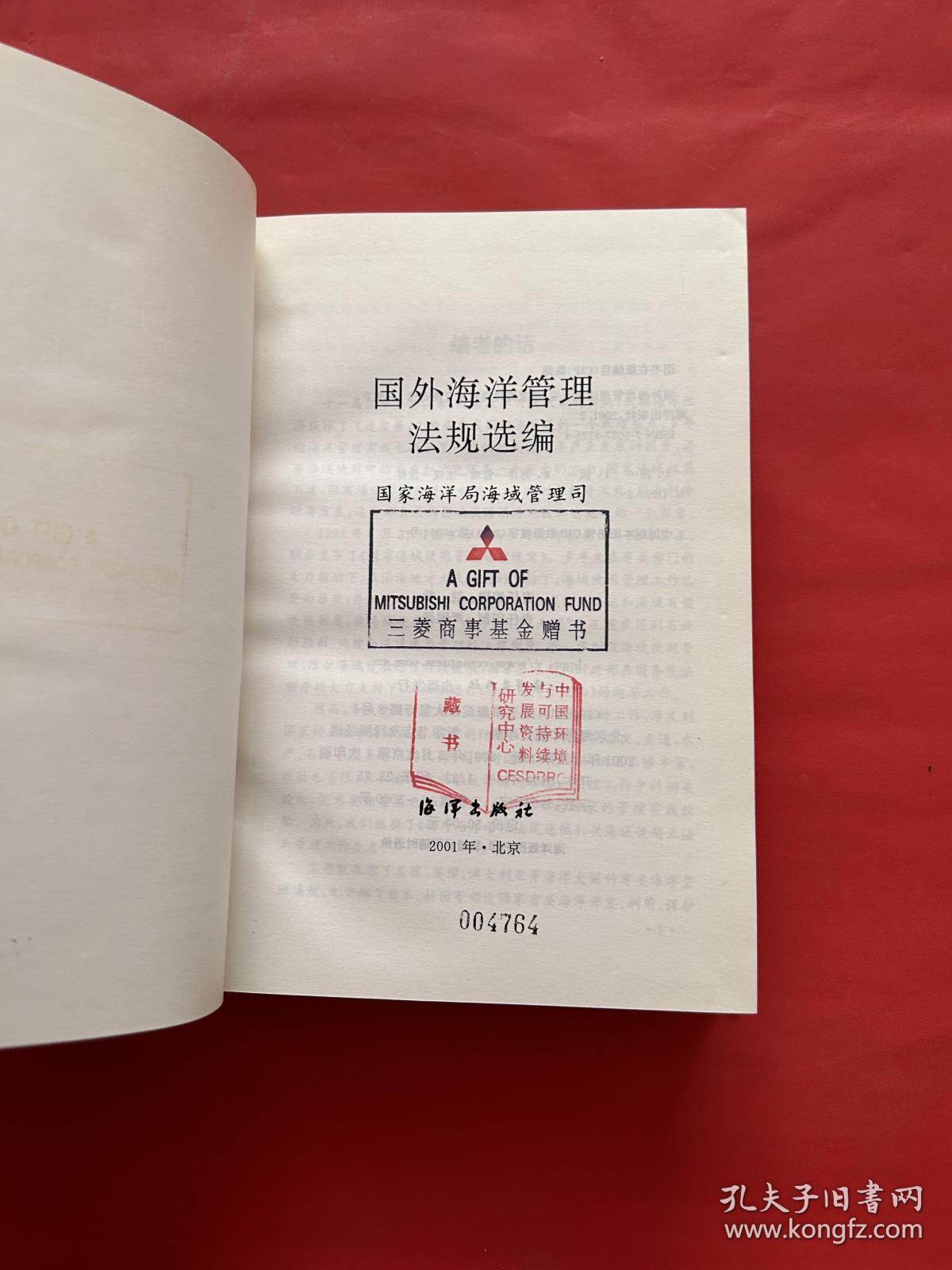 国外海洋管理法规选编