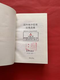 国外海洋管理法规选编