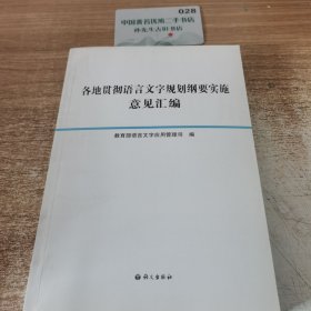 各地贯彻语言文字规划纲要实施意见汇编
