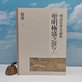 徐泓签名钤印· 台湾联经版《聖明極盛之世：明清社會史論集》（16开 锁线胶订）