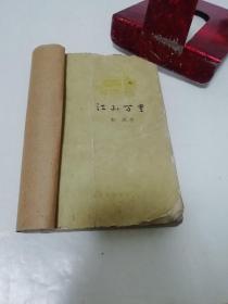 江山万里（ 靳以 著，上海文艺出版社1957年1版1印）书脊处贴牛皮纸。2022.10.9日上