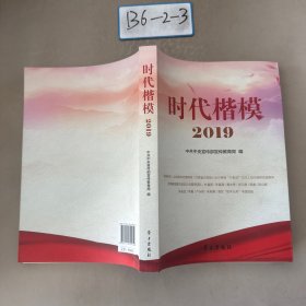 《时代楷模·2019》