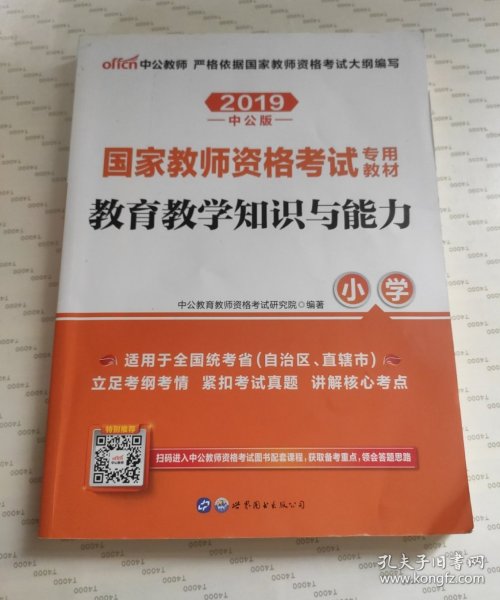 教育教学知识与能力：教育教学知识与能力·小学