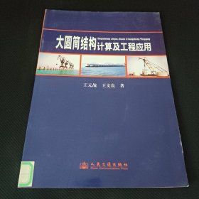 大圆筒结构计算与工程应用