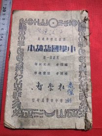 民国杜崇智藏小学国语读本
