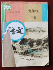 义务教育教科书  语文  九年级下册（注意品相，请慎拍！）