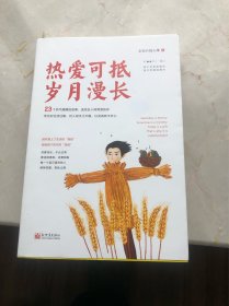 热爱可抵岁月漫长