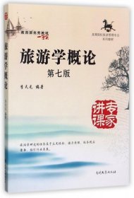 【正版全新】（文）旅游学概论(D7版高等院校旅游管理专业系列教材)编者:李天元9787310045969南开大学2014-10-01