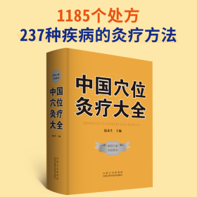 中國(guó)穴位灸療大全