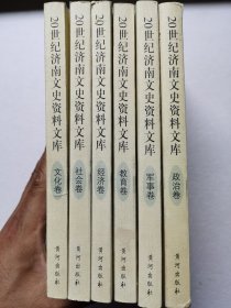 20世纪济南文史资料文库；政治卷.经济卷.军事卷.文化卷·教育卷.社会卷【全6册和售】