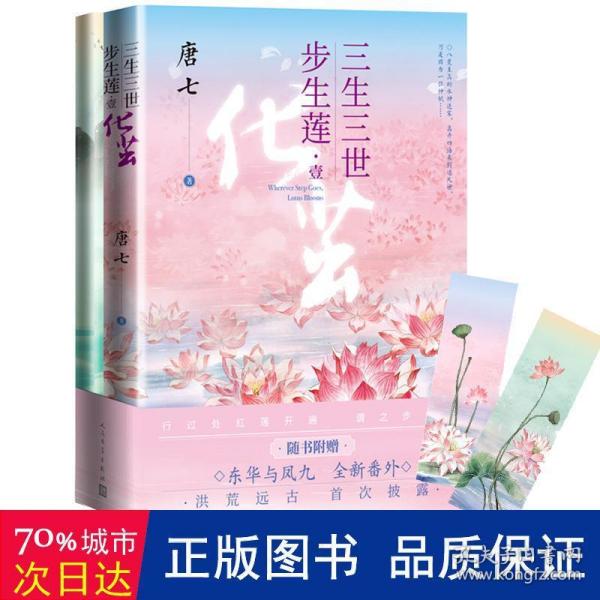 三生三世步生莲壹·化茧（随书附赠：东华与凤九番外唐七新作）