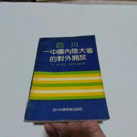 四川一中国内陆大省的对外开放