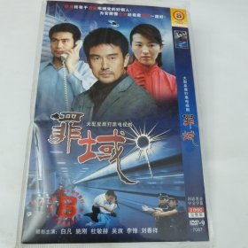 影视光碟，大型反腐打黑电视剧《罪域》。两张碟，全新未使用