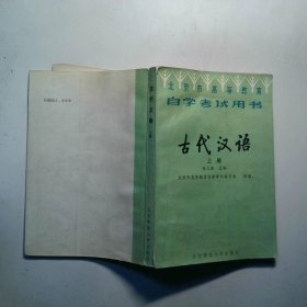 古代汉语 上