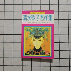 清水玲子杰作集 全一册