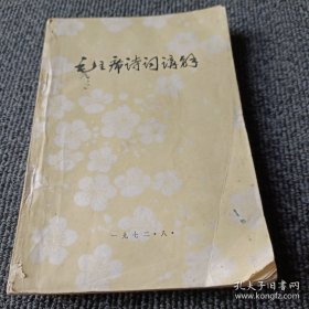 毛主席诗词讲解