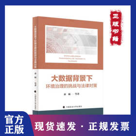 大数据背景下环境治理的挑战与法律对策