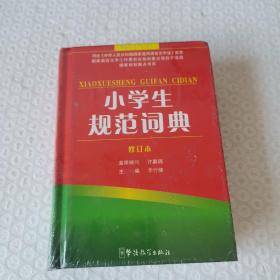 小学生规范词典（修订本）