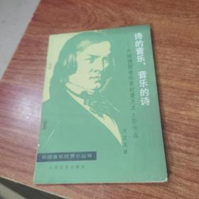 诗的音乐，音乐的诗：介绍德国音乐家舒曼及其主要作品