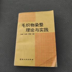 毛織物染整理論與實(shí)踐