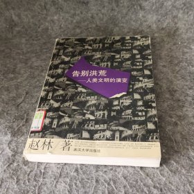 告别洪荒：人类文明的演变